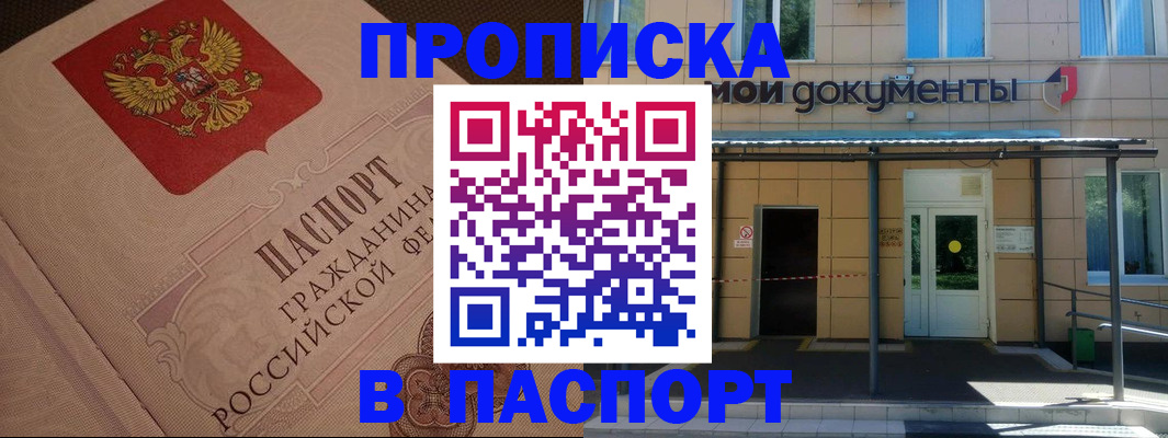 прописка регистрация в Отрадном